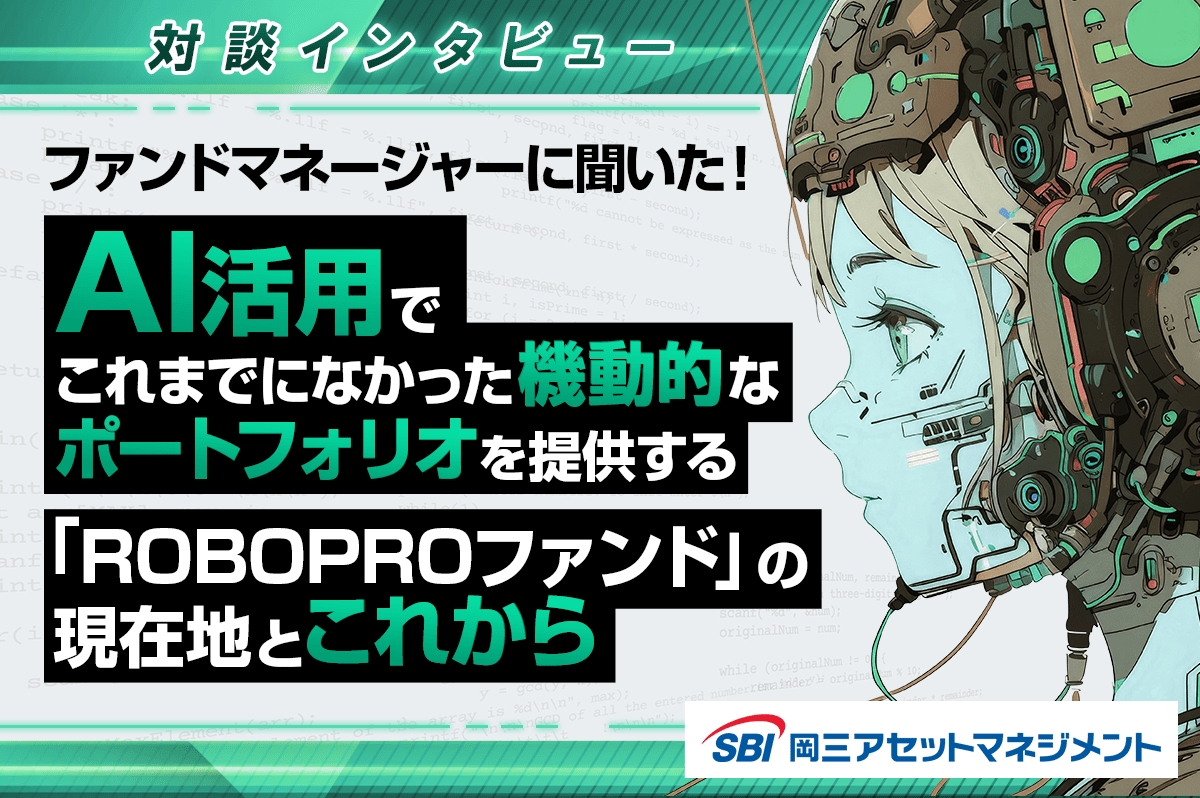 AI予測で最大限のリターンをめざす分散ポートフォリオを提案する「ROBOPROファンド」 - Yahoo!ファイナンス