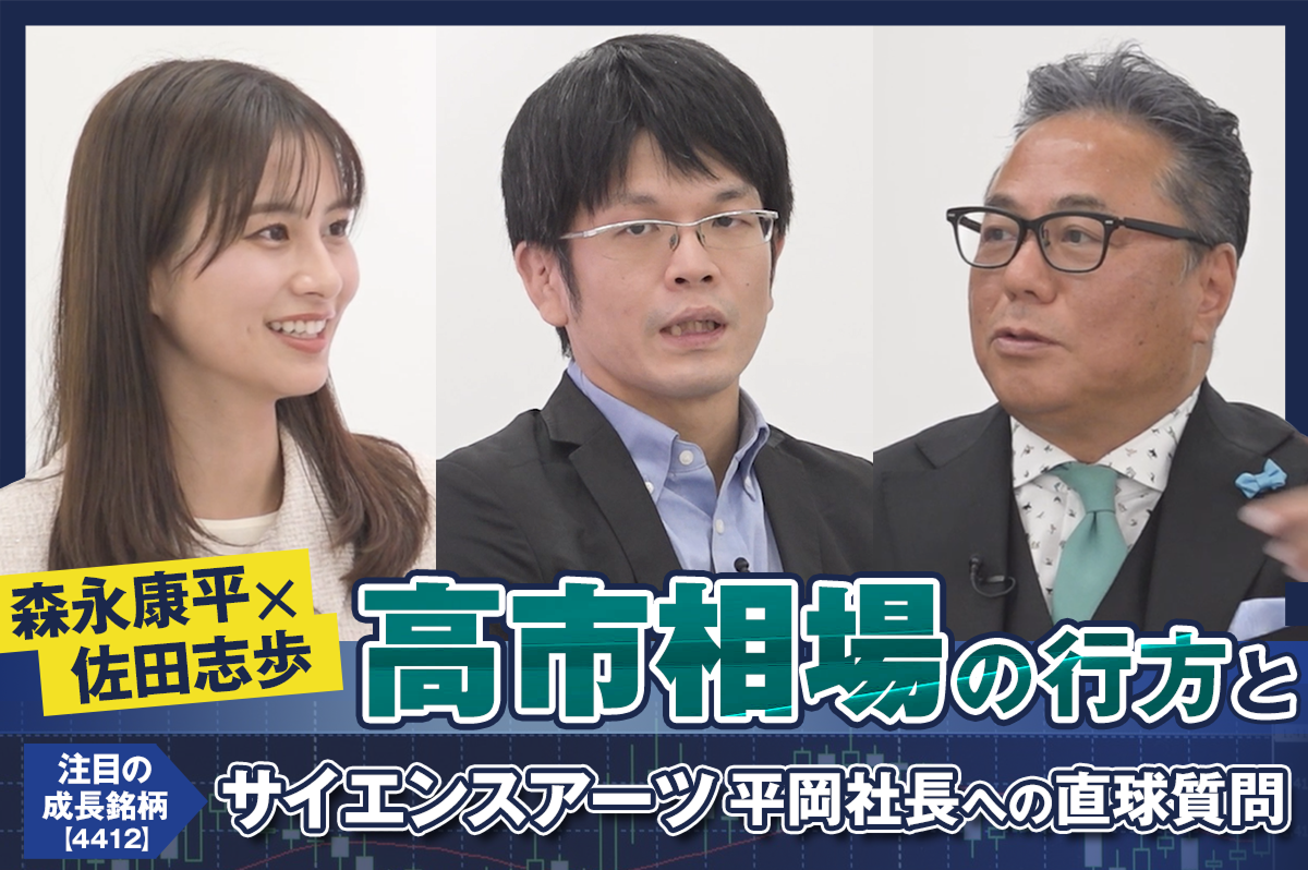 【森永康平×佐田志歩】高市相場の行方と注目の成長銘柄サイエンスアーツ＜4412＞平岡現会長への直球質問