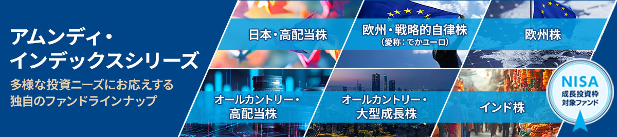 アムンディ・インデックスシリーズ