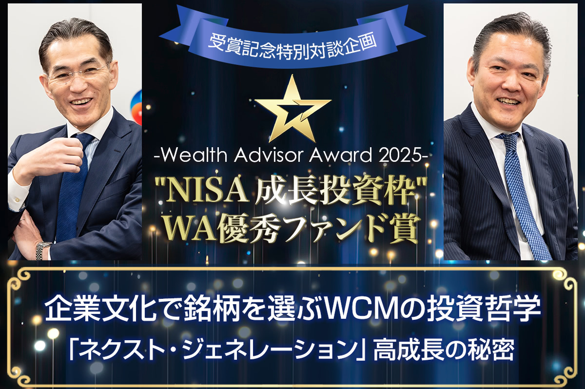 国際株式型 部門：WCM 世界成長株厳選ファンド（資産成長型）『愛称：ネクスト・ジェネレーション』