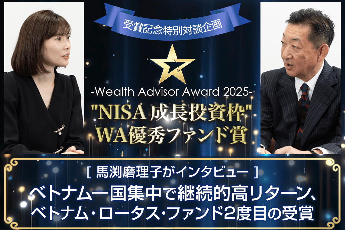 国際株式型 部門：ベトナム・ロータス・ファンド 『愛称：ロータス』