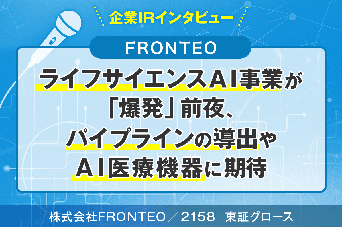 FRONTEO、AI創薬が「爆発」前夜 今期1～2本の導出視野