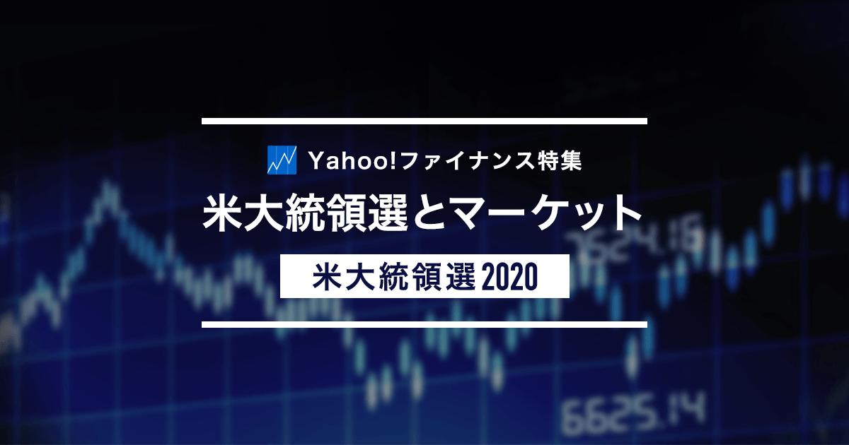 米大統領選とマーケット 米大統領選2020