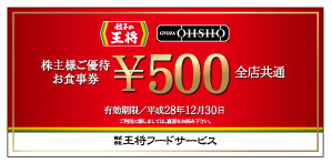 王将フードサービスの株主優待