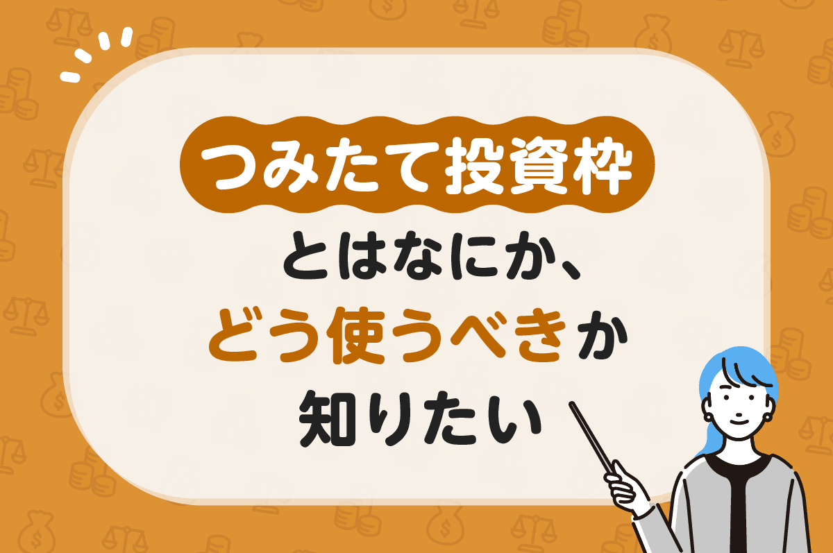 つみたて投資枠とはなにか、どう使うべきか知りたい - Yahoo!ファイナンス