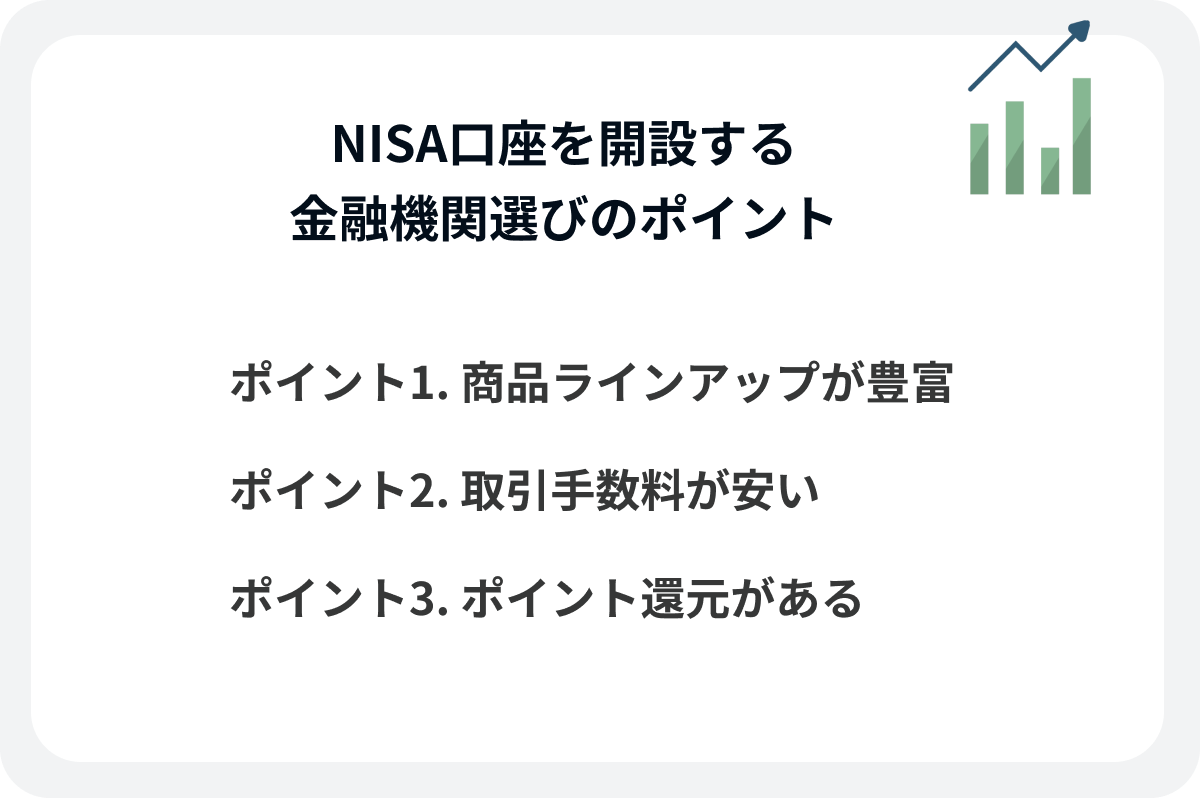 NISA口座を開設する金融機関選びのポイント