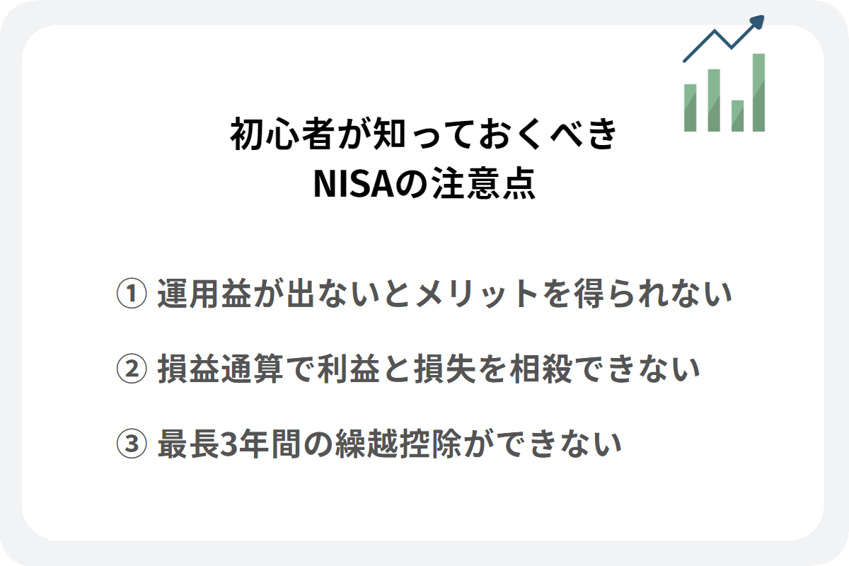 初心者が知っておくべきNISAの注意点