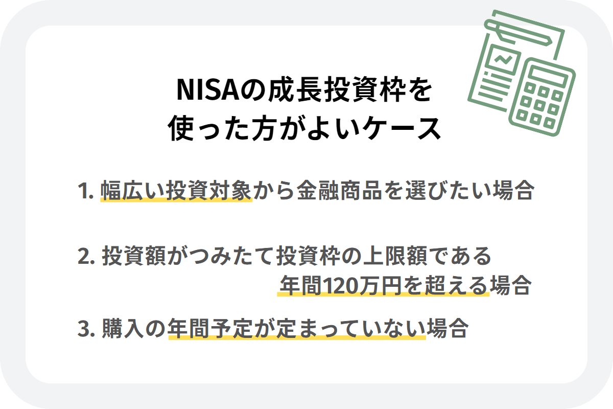 NISAの成長投資枠を使った方がよいケース