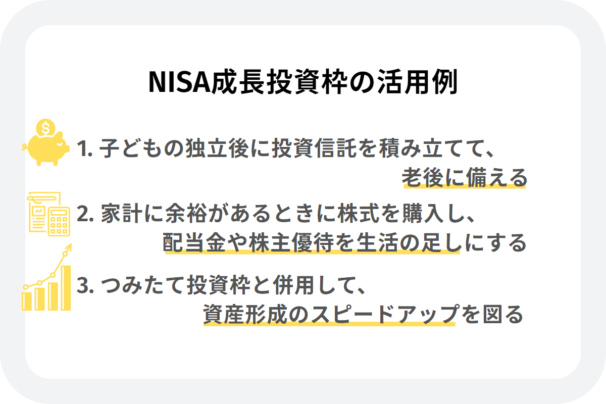 NISA成長投資枠の活用例