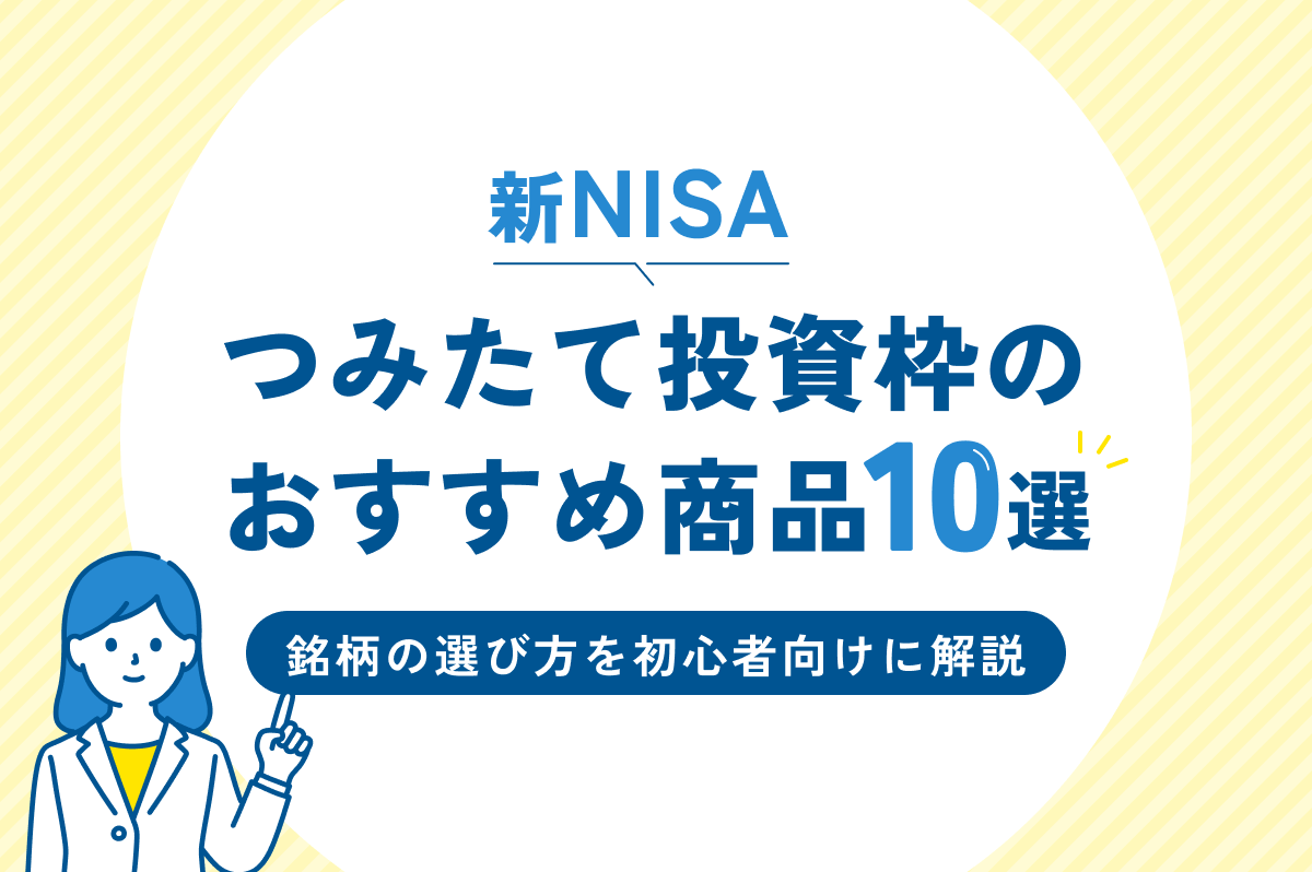 NISAつみたて投資枠のおすすめ商品10選｜銘柄の選び方を初心者向けに解説 - Yahoo!ファイナンス