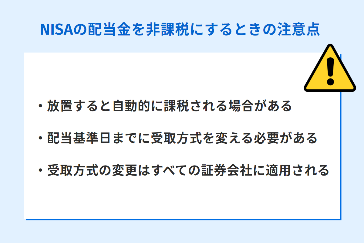 NISAの配当金を非課税にするときの注意点