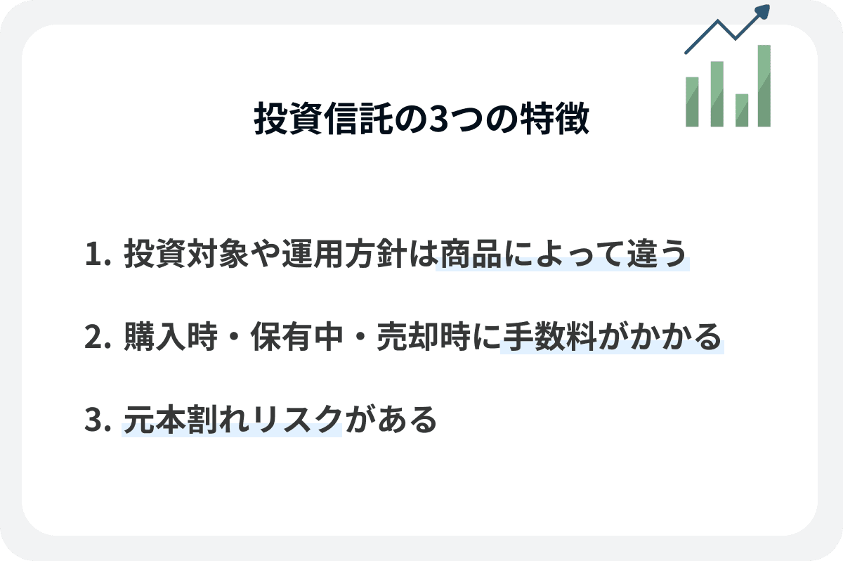 投資信託の3つの特徴