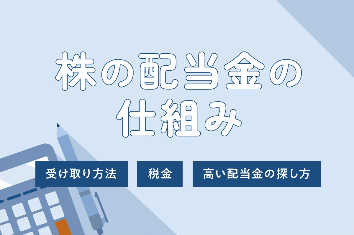 株の配当金とは？ 仕組みや受取方法、税金、高配当・連続増配銘柄の探し方を徹底解説