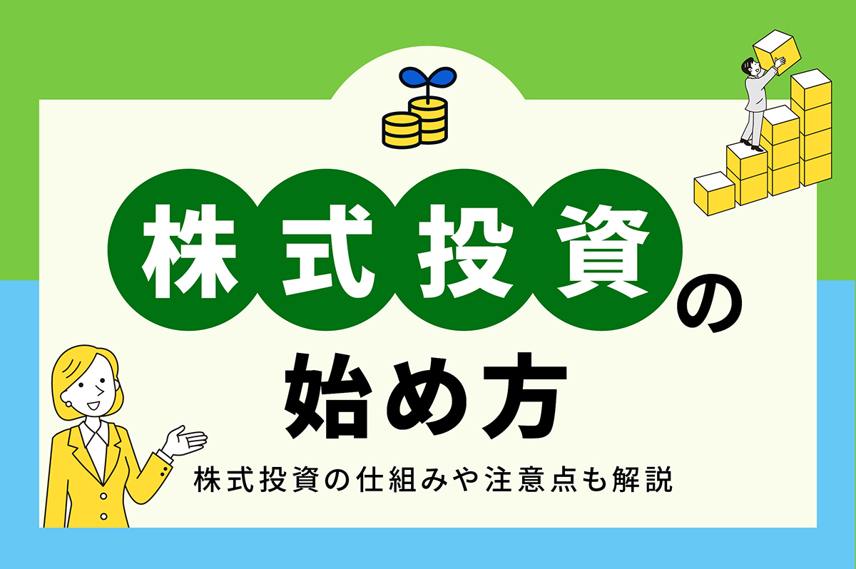 株式投資の始め方｜初心者が知るべき知識をわかりやすく解説