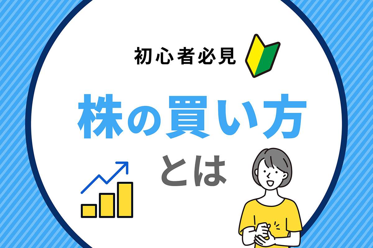初心者必見】株の買い方・注文方法を徹底解説！ 注意点も紹介