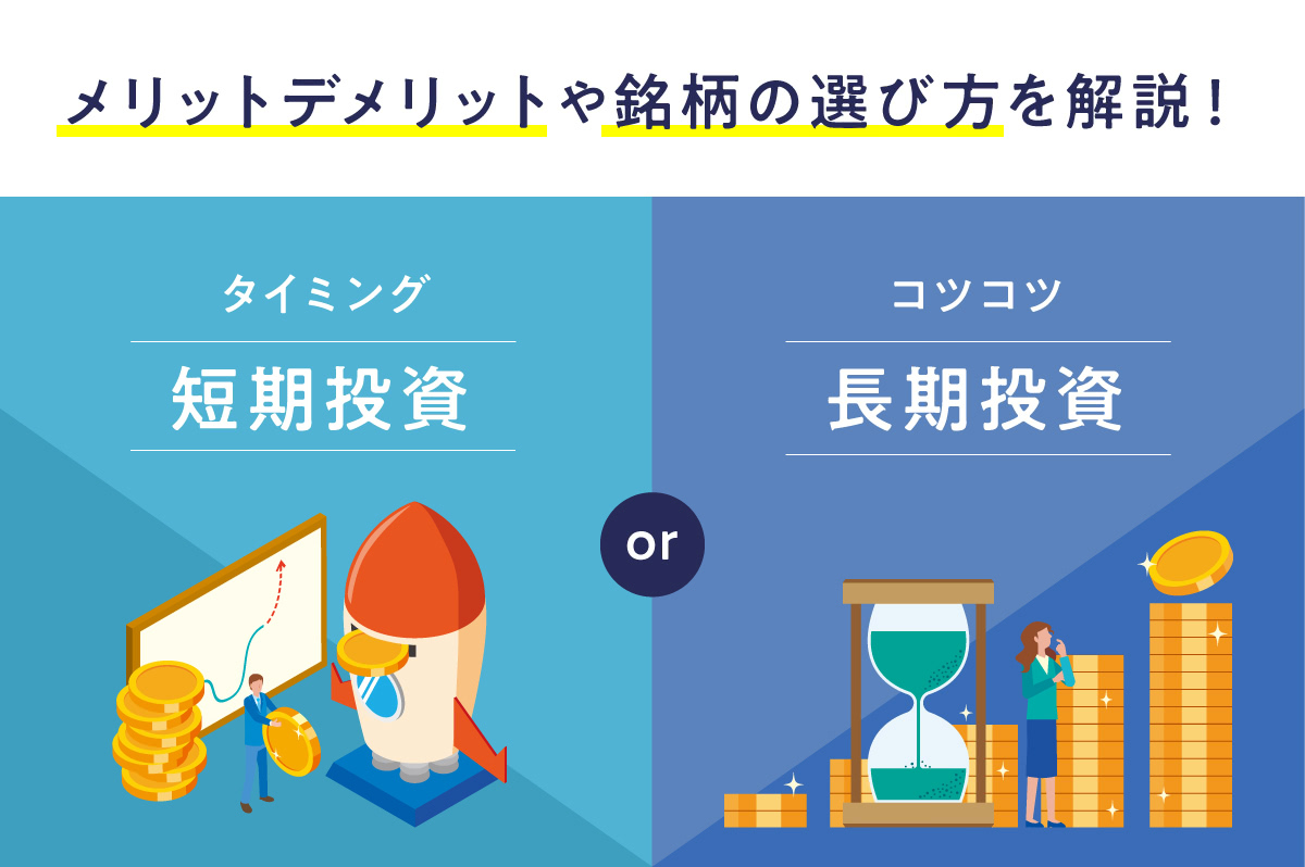 長期投資と短期投資はどっちがいい？ 各メリット・デメリット、銘柄選びのポイントを解説