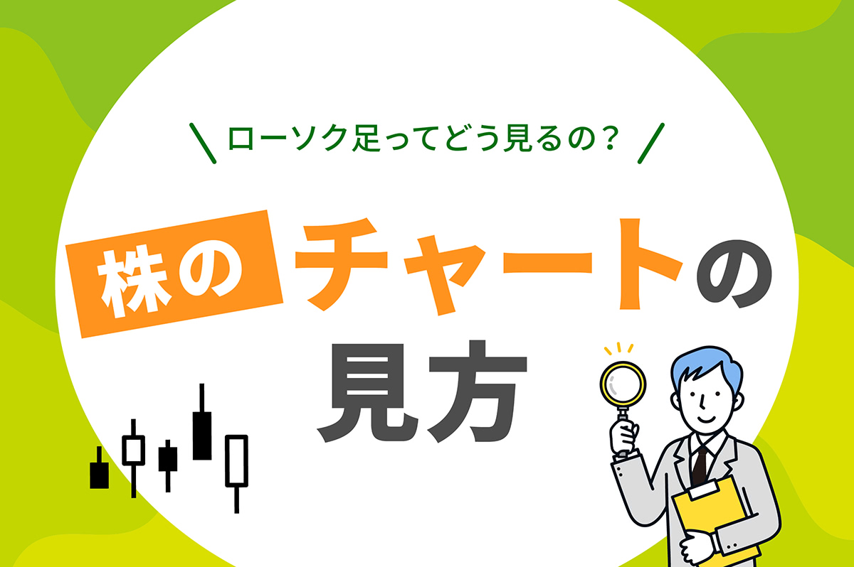 初心者向け】株価チャートの見方｜ローソク足・移動平均線