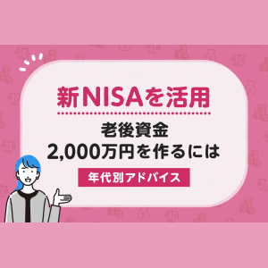 新NISAを活用 老後資金2,000万円を作るには 【年代別アドバイス】