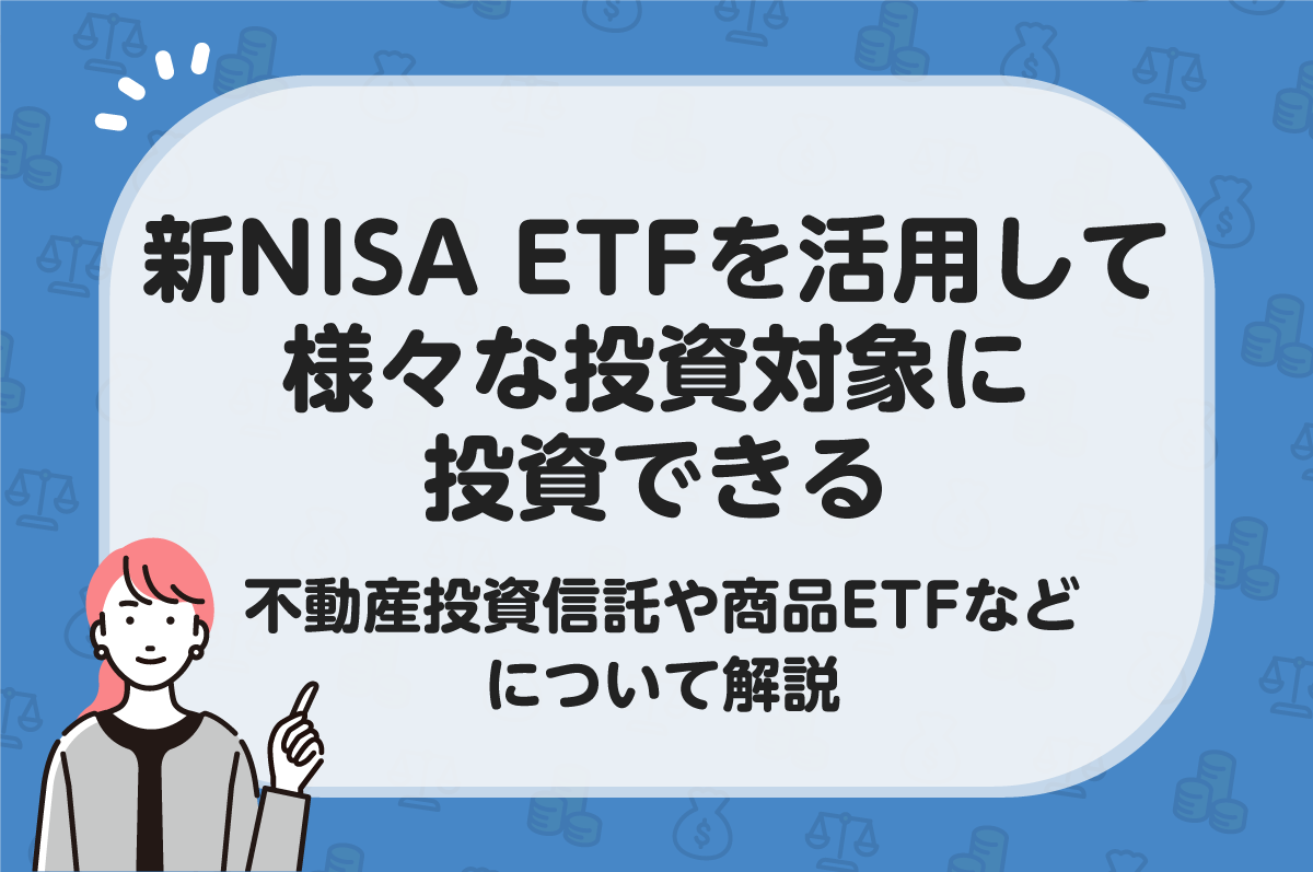 NISA ETFを活用して様々な投資対象に投資できる ～不動産投資信託や商品ETFなどについて解説～ - Yahoo!ファイナンス
