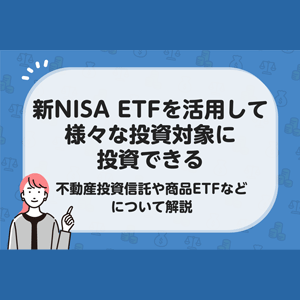新NISA ETFを活用して様々な投資対象に投資できる～不動産投資信託や商品ETFなどについて解説～ 