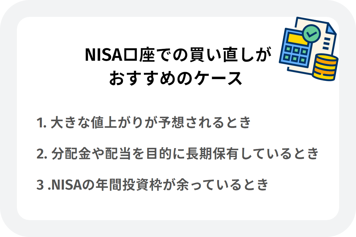 NISA口座での買い直しがおすすめのケース
