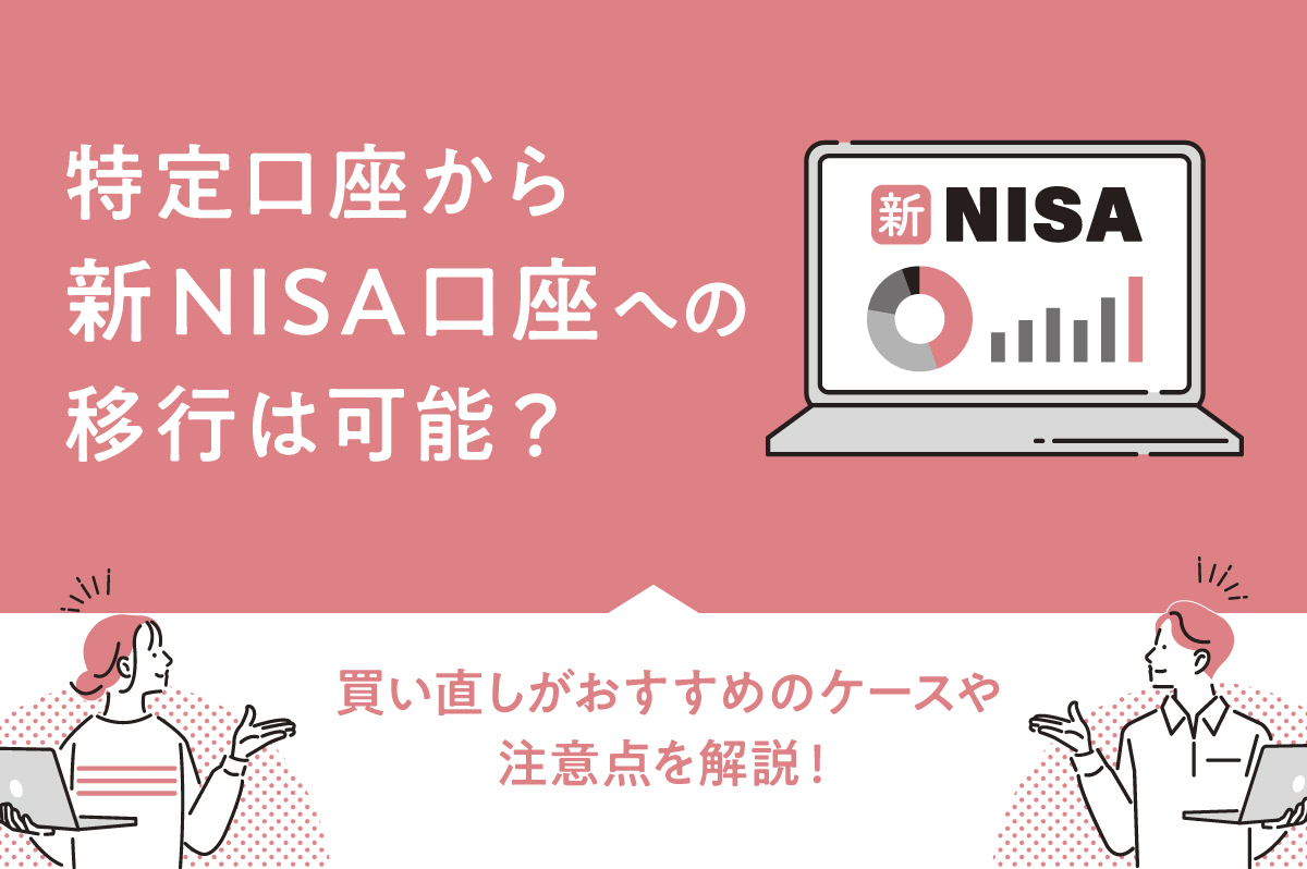 特定口座からNISA口座への移行はできる？ 買い直しがおすすめのケースや注意点を解説 - Yahoo!ファイナンス