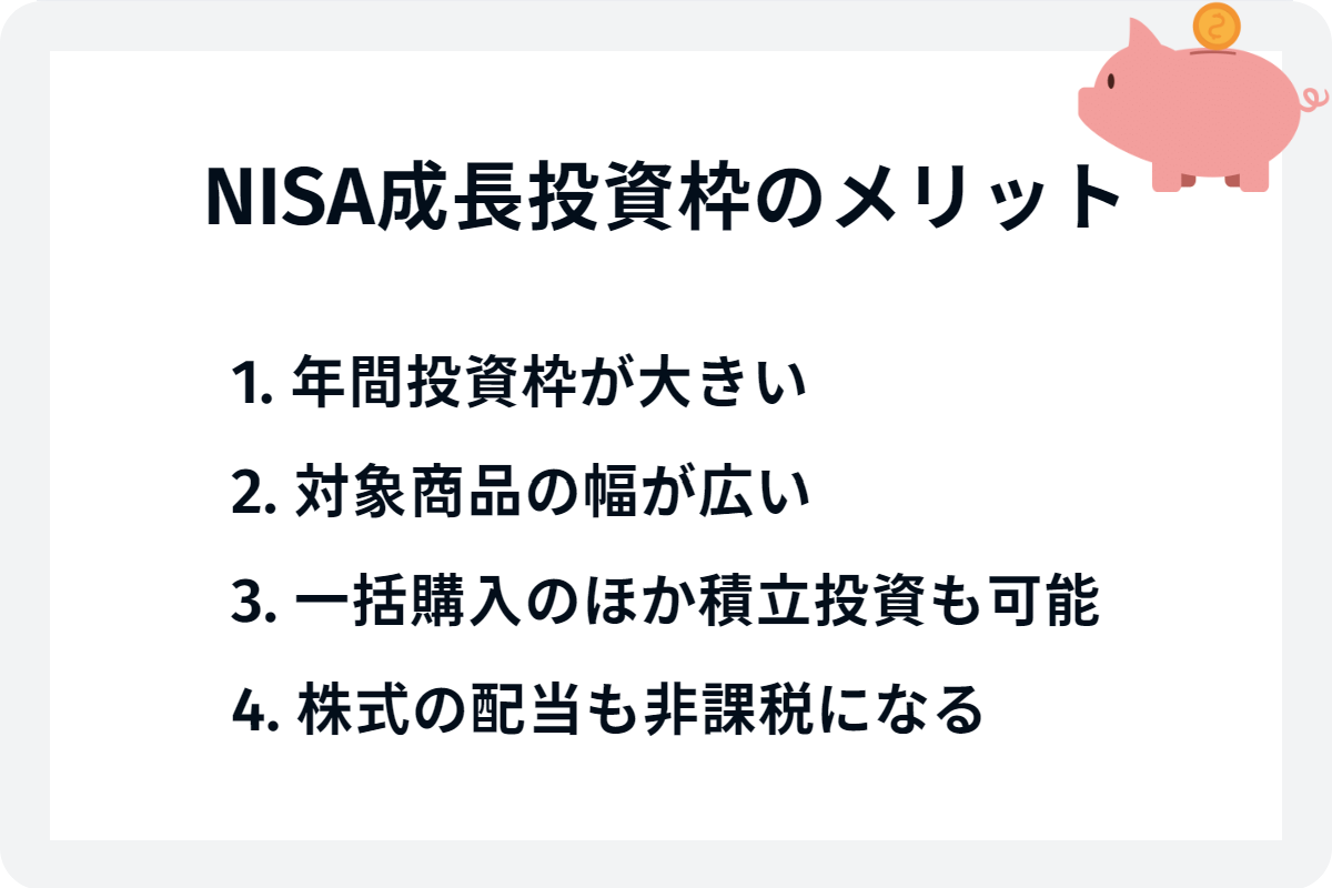 NISA成長投資枠のメリット