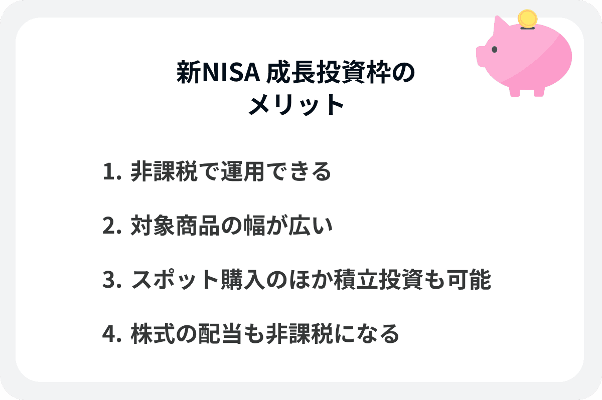 NISA成長投資枠のメリット