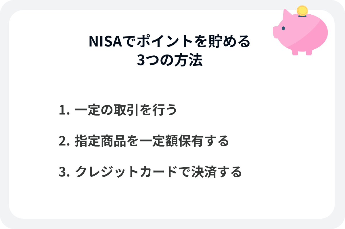 NISAでポイントを貯める3つの方法