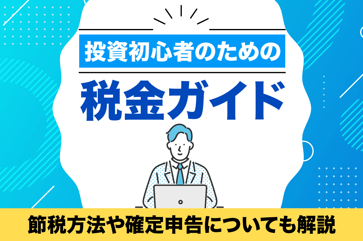 投資の利益には税金がかかるの？ 節税する方法や確定申告が必要なケースも解説