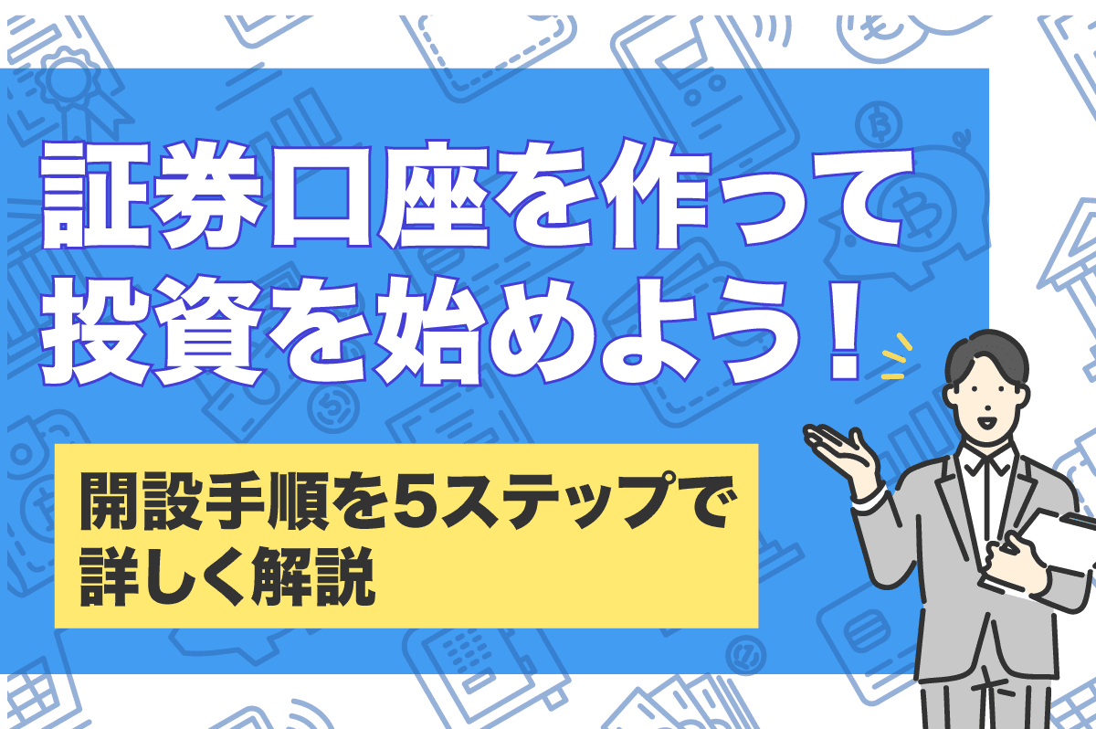 投資の始め方とは？ 証券口座の開設手順を5ステップで紹介