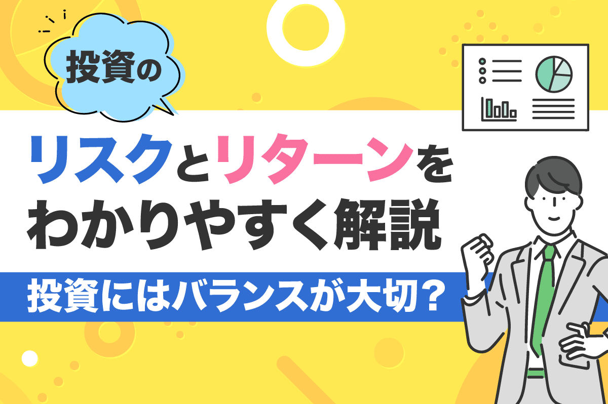 投資のリスクとリターンを学ぼう！ 初心者向けのやさしい解説
