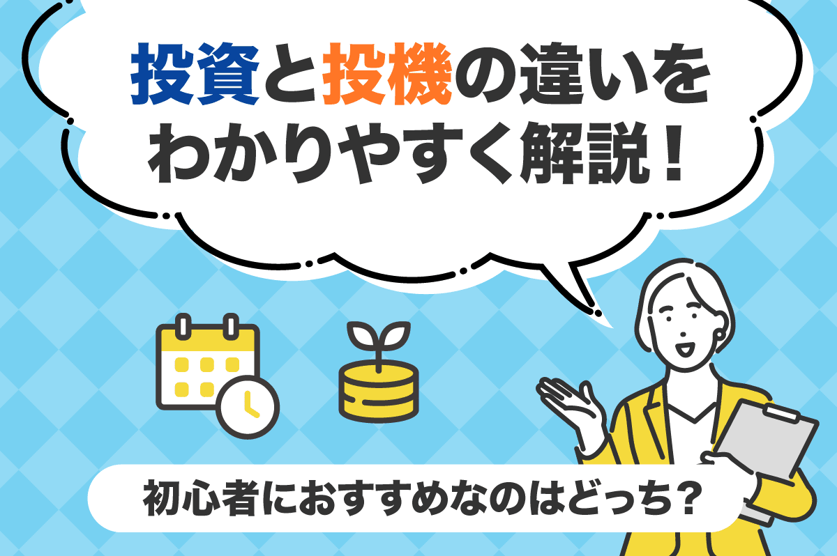 投資」と「投機」の違いをわかりやすく解説！ 初心者におすすめなのはどっち？