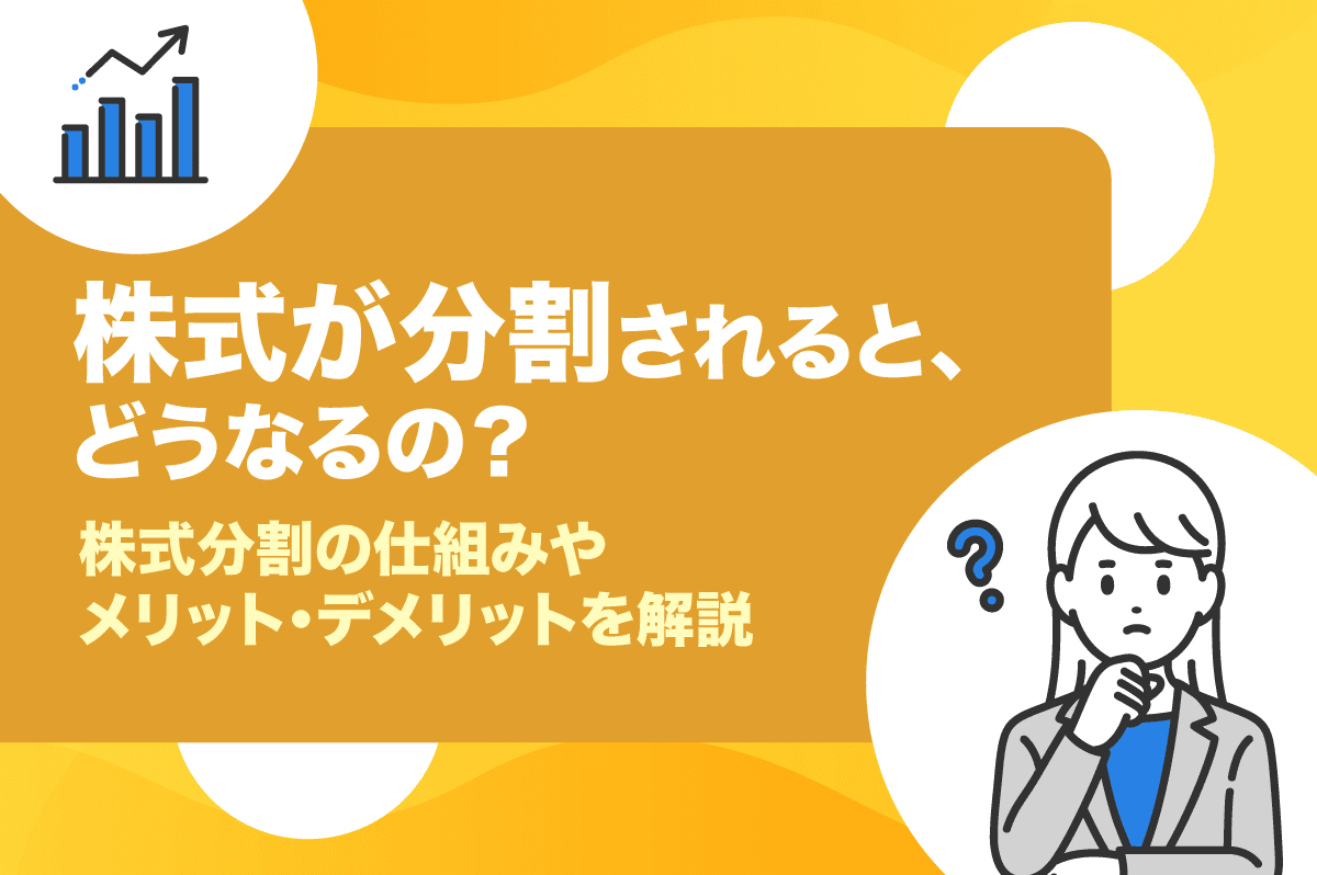 株式が分割されると、どうなるの？ 仕組みやメリット・デメリットを会社と投資家の目線から解説