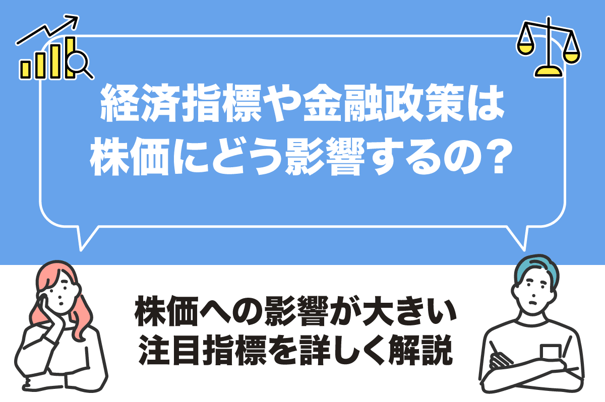 経済指標や金融政策は株価にどう影響する？ 株価への影響が大きい注目指標も紹介