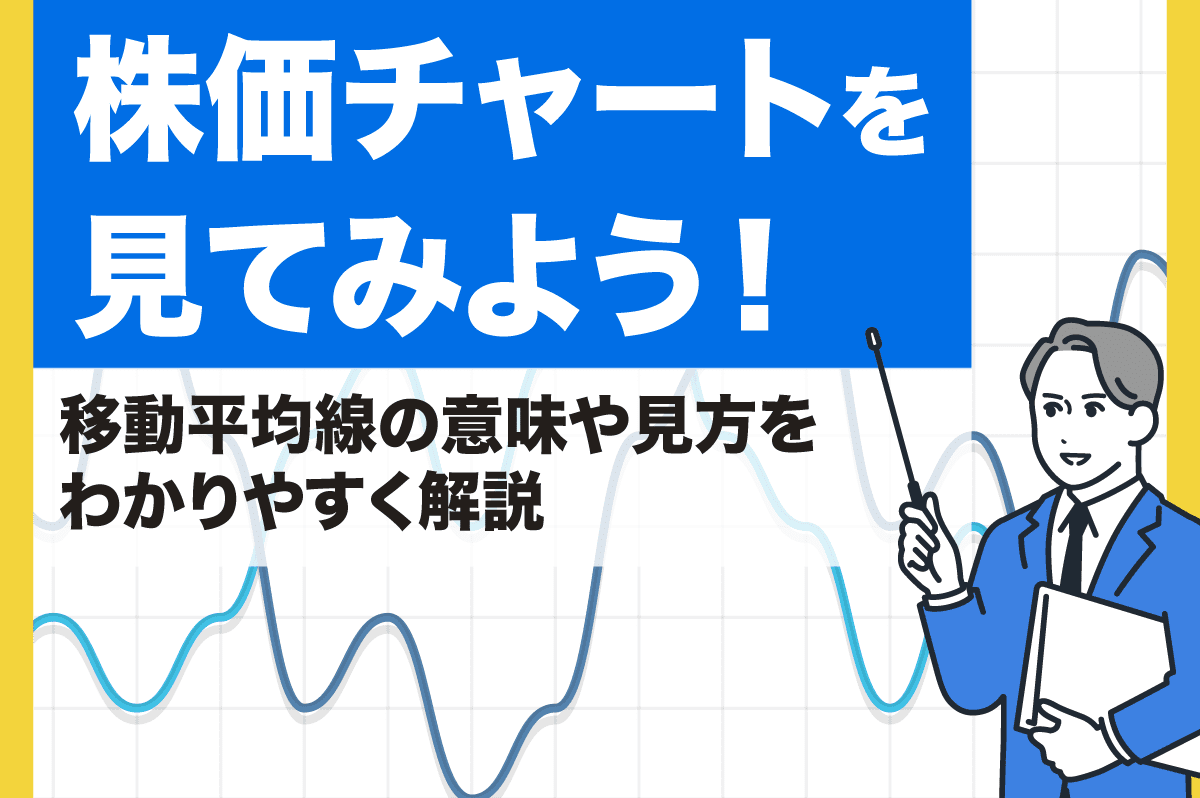 株価チャートに表示される移動平均線の意味と見方をわかりやすく解説！