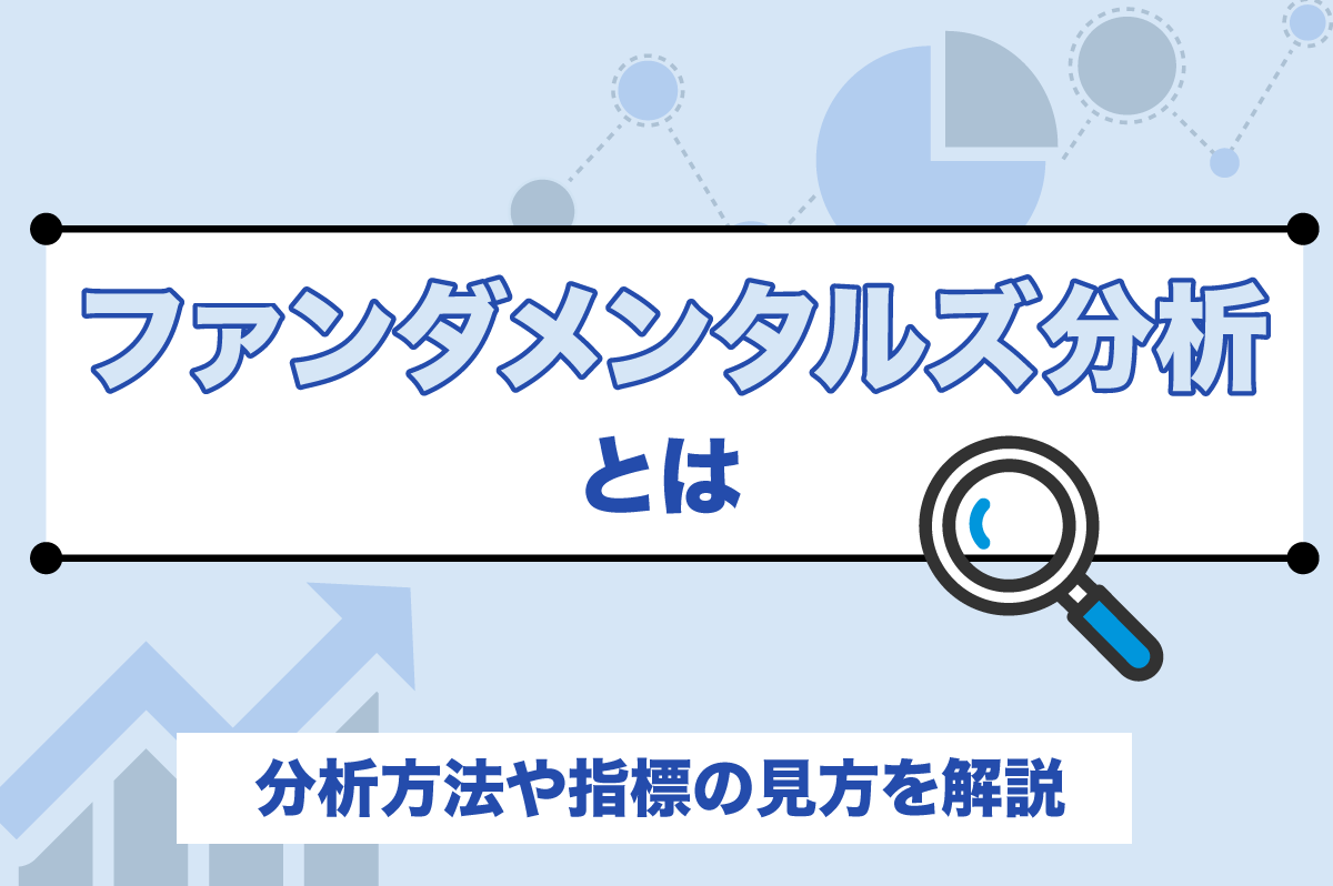 ファンダメンタルズ分析の基本！ 項目や指標の見 方を解説