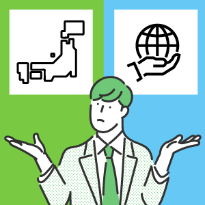 国内投資信託と海外投資信託を比較！ 選ぶポイントもわかりやすく解説