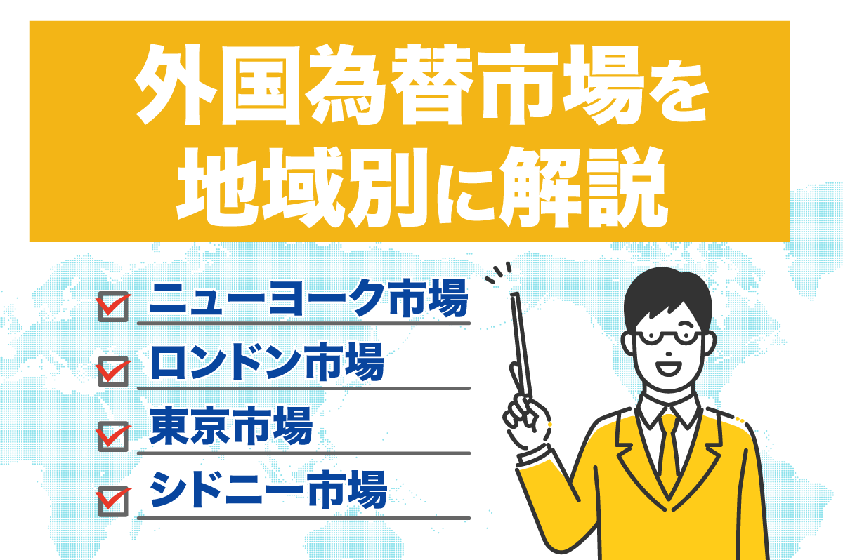 外国為替市場の1日の動きを市場ごとに解説！ 時間帯や特徴に注目