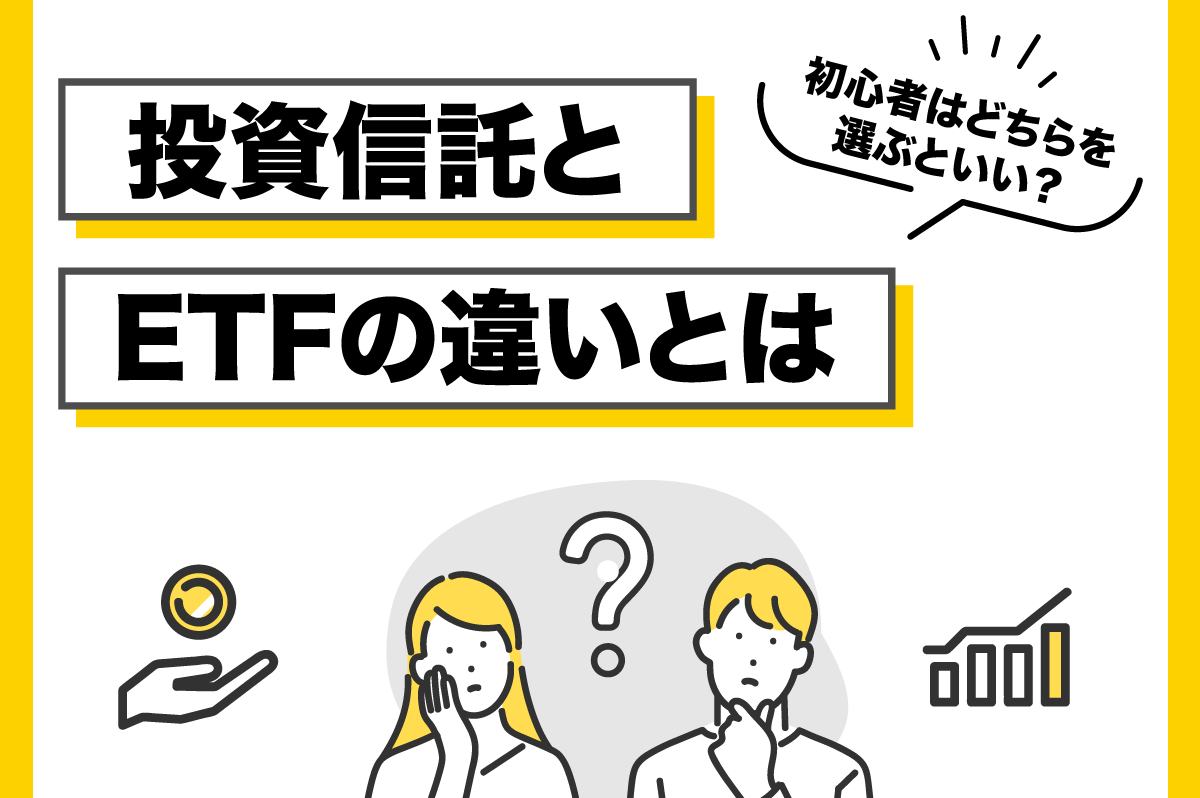 投資信託とETFの違いをわかりやすく解説！ それぞれに向いているタイプも紹介​