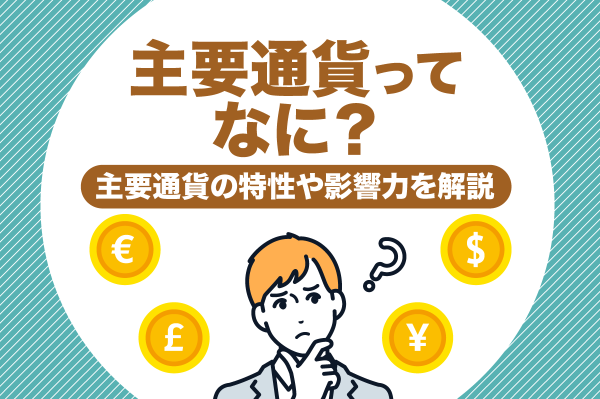 主要通貨って何？ それぞれの特性をわかりやすく解説