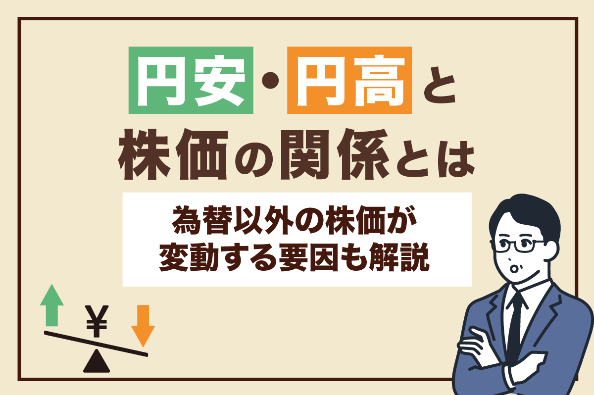 円安・円高で株価はどう動く？ 為替以外の株価変動要因も解説