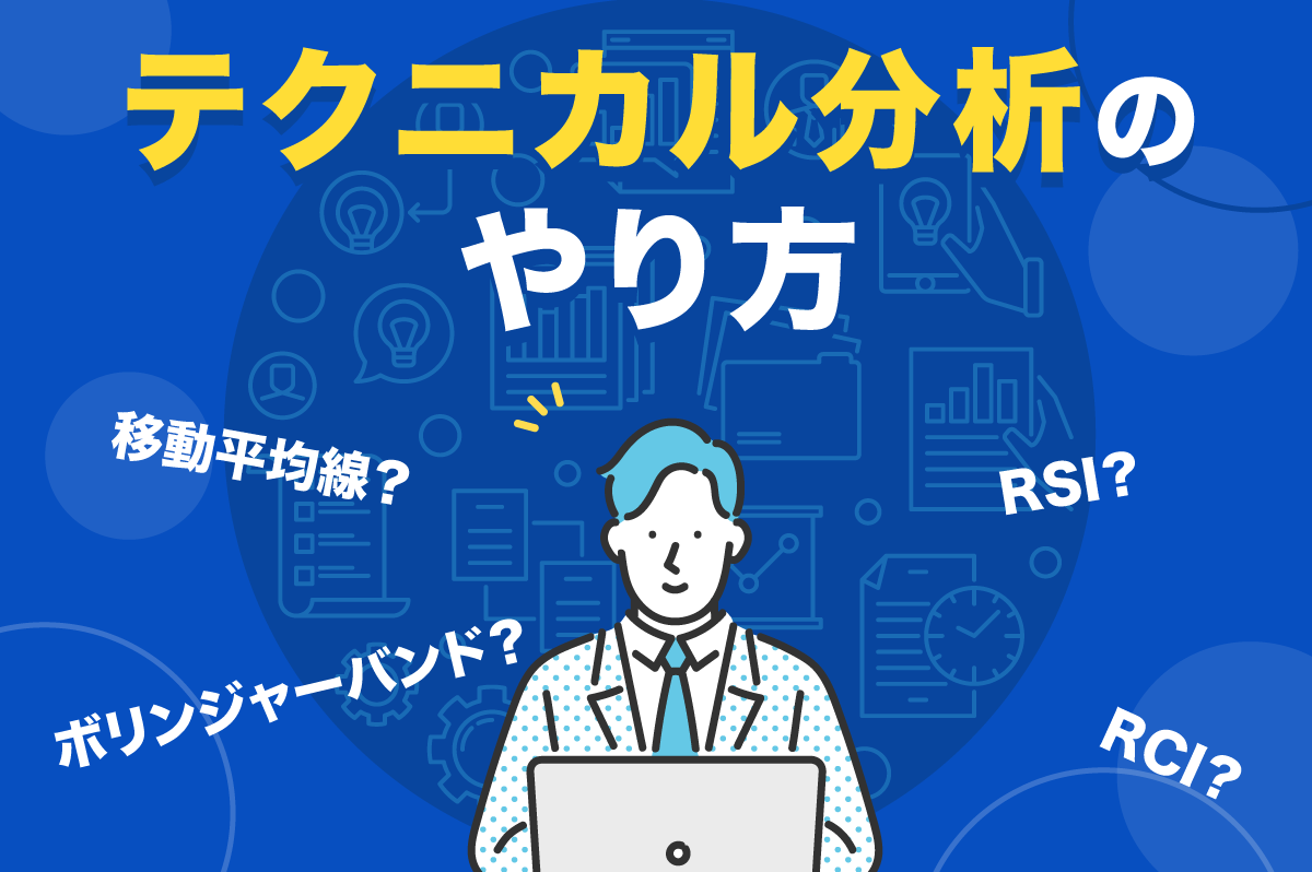 テクニカル分析ってどうやるの？ 分析方法や主要な指標について解説