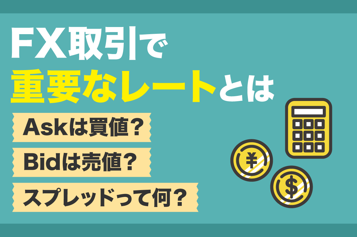 Bid、Askって何？ FX取引で重要なレートをわかりやすく解説