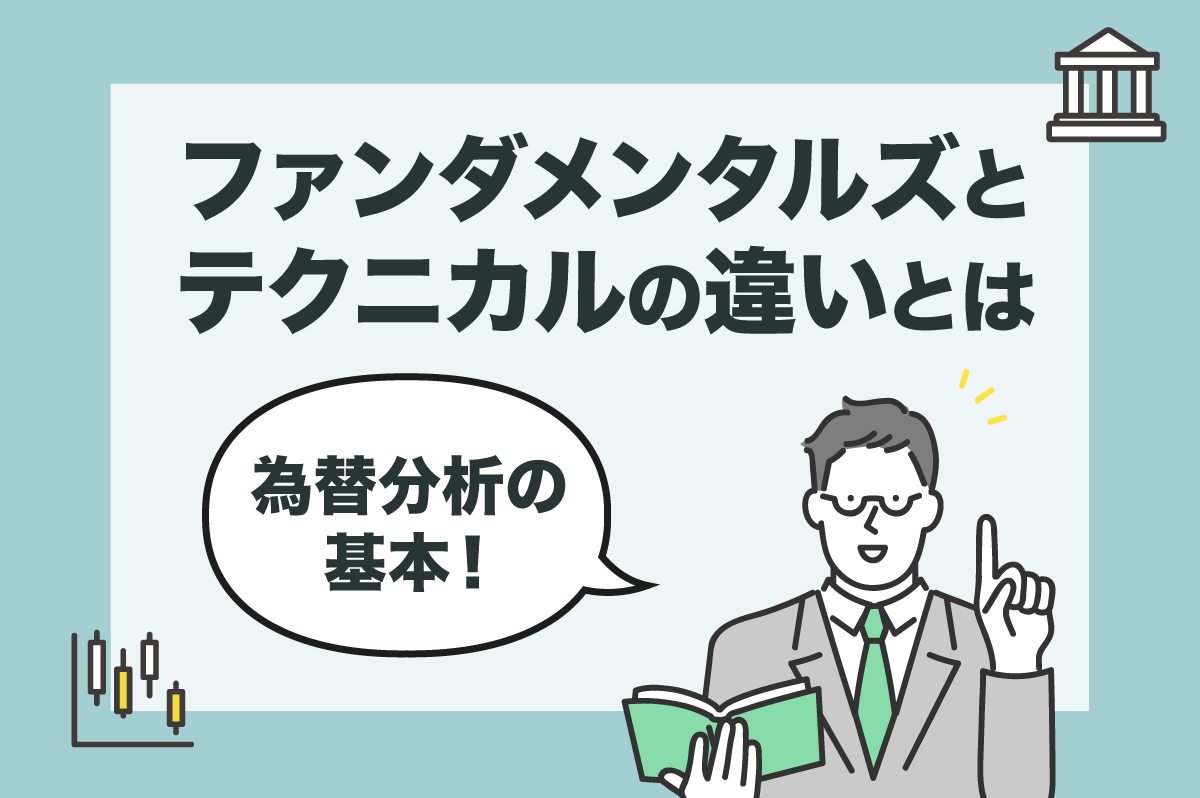 為替分析の基本！ ファンダメンタルズ分析とテクニカル分析の違いを解説