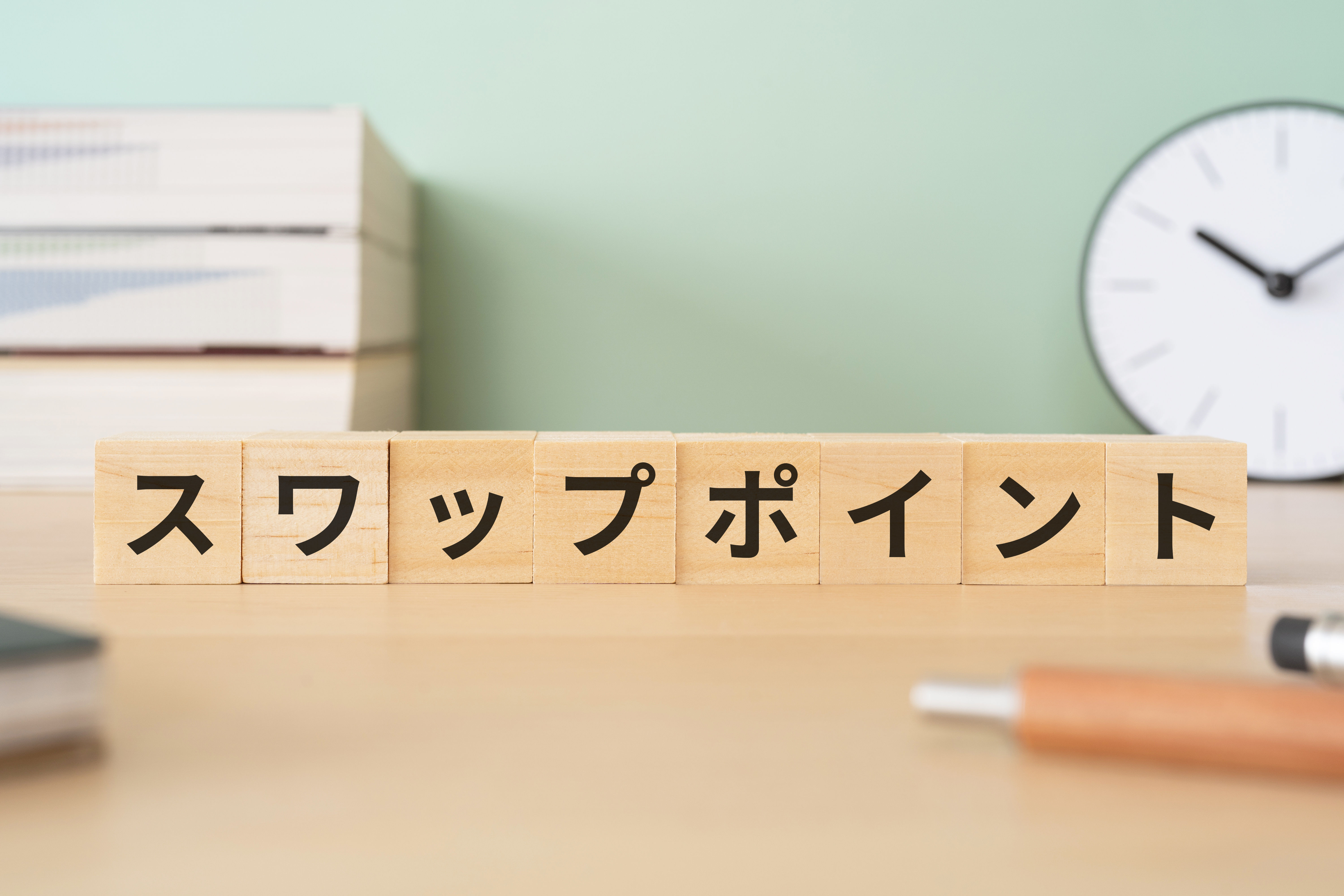 FXのスワップポイントとは？ メリットや注意点もわかりやすく解説