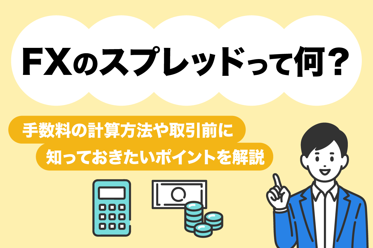 FXのスプレッドって何？ 取引コストの計算方法や取引前に知っておきたいポイントを解説