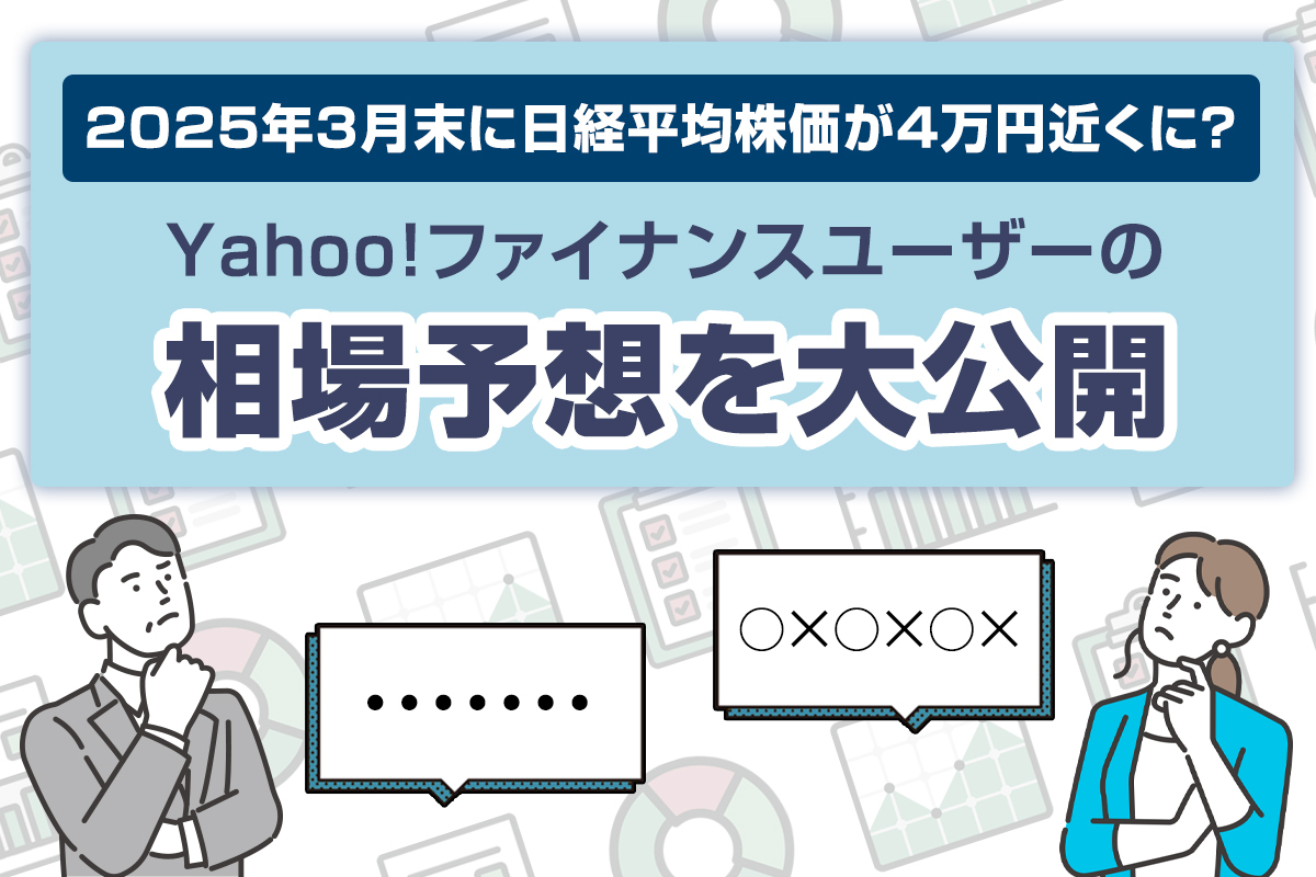 2025年3月末に日経平均株価が4万円近くに？　Yahoo!ファイナンスユーザーの相場予想を大公開