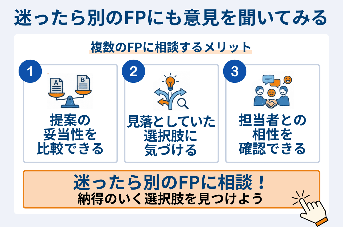 複数のFPに相談するメリット