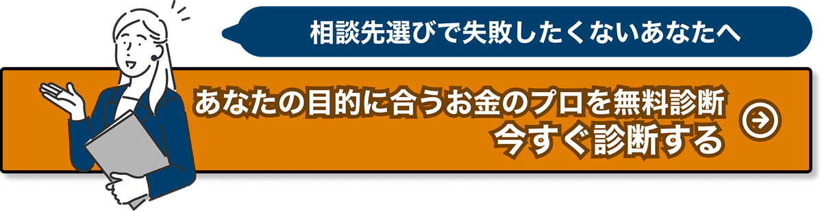 相性ぴったりのお金のプロが見つかる1